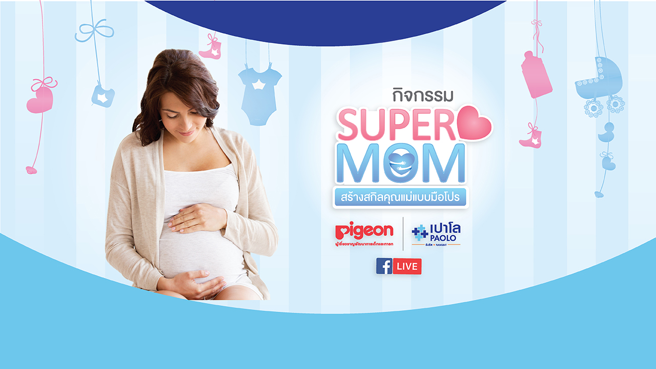 ภาพบรรยากาศกิจกรรม SUPER MOM ONLINE 2021 ครั้งที่ 2